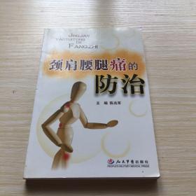 颈肩腰腿痛的防治