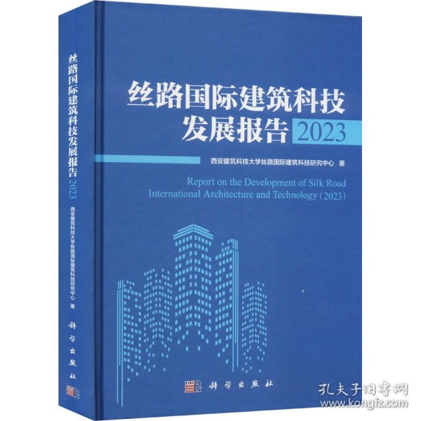 丝路国际建筑科技发展报告 2023
