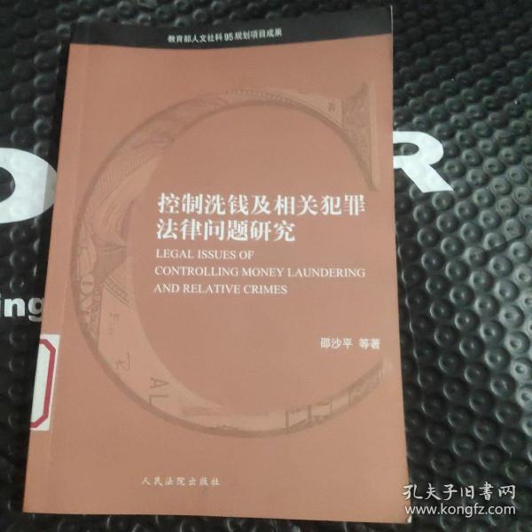 控制洗钱及相关犯罪法律问题研究