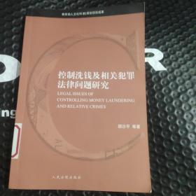 控制洗钱及相关犯罪法律问题研究