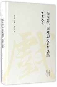 海内外中国戏剧史家自选集·曾永义卷