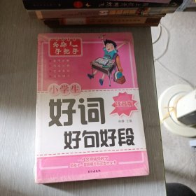 名师手把手小学生作文(注音版4册)：看图说话写话+作文起步+日记起步+好词好句好段