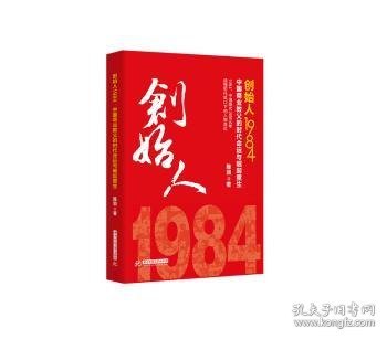 创始人1984：中国商业教父的时代命运与崛起重生