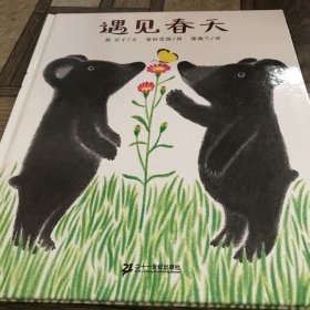 遇见春天：蒲蒲兰绘本馆