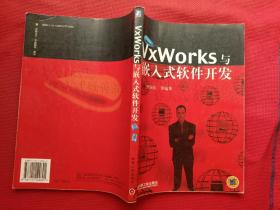 VxWorks与嵌入式软件开发