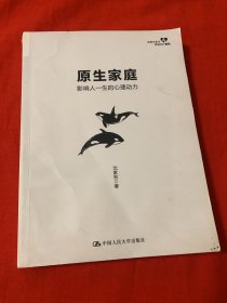 原生家庭：影响人一生的心理动力