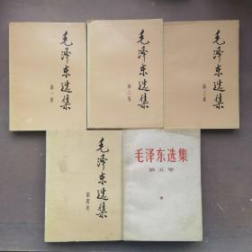 毛泽东选集1-5卷，前四卷均为安徽一印，第五卷安徽二印