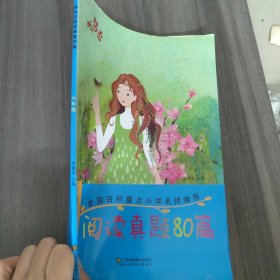 响当当 小学阅读真题80篇：六年级（全年通用）