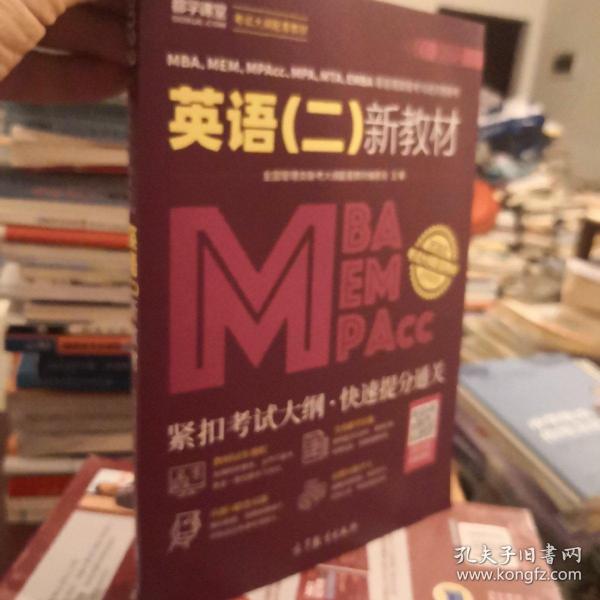 MBA、MEM、MPAcc、MPA、MTA、EMBA等管理类联考与经济类联考英语（二）新教材