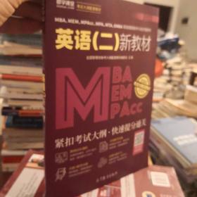 MBA、MEM、MPAcc、MPA、MTA、EMBA等管理类联考与经济类联考英语（二）新教材