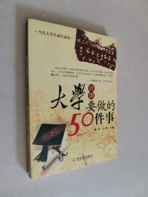 大学时期要做的50件事（当代大学生成长必读）