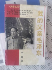父我的父亲毛泽东