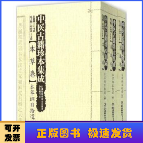 中医古籍珍本集成 本草卷：本草纲目拾遗（套装上中下册）