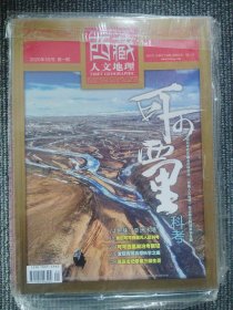 西藏人文地理 2020年 1月号 第一期 总第九十四期