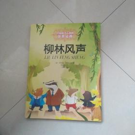 最能打动孩子心灵的中国经典童话 柳林风声（正版书籍）