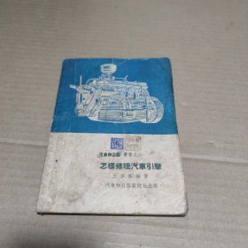 怎样修理汽车引擎（1953年）后封面有笔记