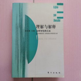 理解与解释：诠释学经典文选