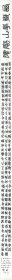 王济远（民国）隶书西岳华山庙碑卷。纸本大小42*905厘米。宣纸艺术微喷复制。