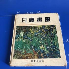 梵高畫風(fēng)