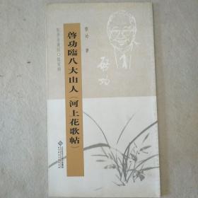 启功临八大山人河上花歌帖 坚净居丛帖临写辑 坚净居从帖