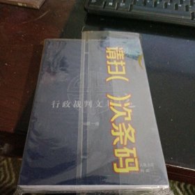 行政裁判文书选（第一册，二册）