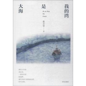 我的湾是大海 儿童文学 张吉宙