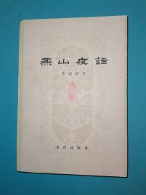 燕山夜话