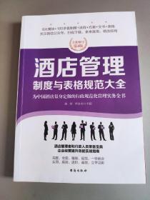 酒店管理制度与表格规范大全：全新修订第4版，为中国酒店量身定做的行政规范化管理实务全书