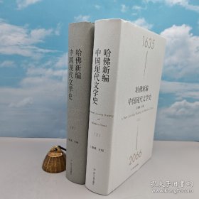 哈佛新编中国现代文学史 王德威亲笔签名本