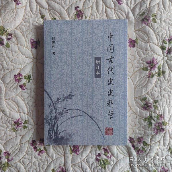 中国古代史史料学（增订本）