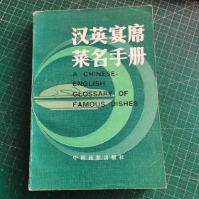 漢英宴席菜名手冊(cè)
