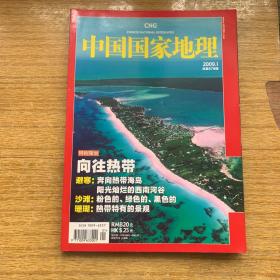中国国家地理杂志
2009.01（总第579期）