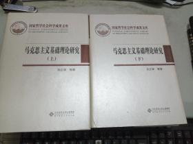 马克思主义基础理论研究 （上下）