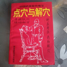 点穴与解穴