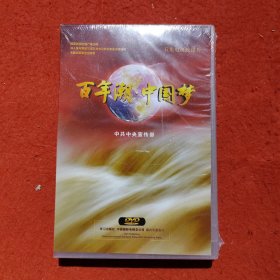 百年潮中国梦（DVD）全新塑封