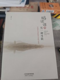 略读课的另一种可能