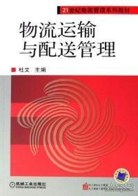 物流运输与配送管理——21世纪物流管理系列教材
