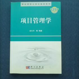 国家级精品课程立体化教材系列：项目管理学