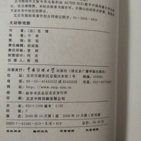 (签字本）法国当代经典戏剧名作系列：无动物戏剧