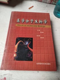 医学分子生物学（精装）