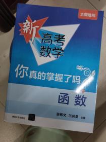 新高考数学你真的掌握了吗？函数(全国通用)