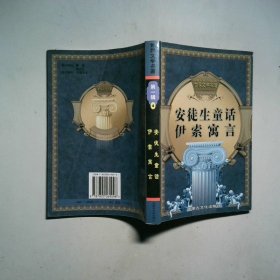 世界文学名著 第一辑4 安徒生童话 伊索寓言