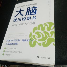 认知神经科学家萨宾娜的大脑使用说明书：超强大脑的七个习惯