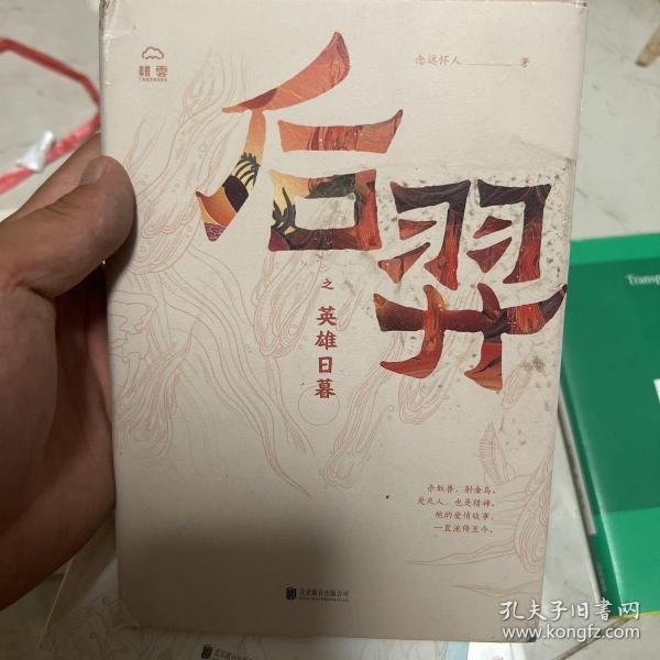 后羿之英雄日暮