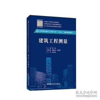 建筑工程测量/高等职业教育土建类专业“十四五”创新规划教材