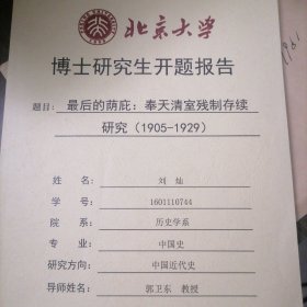 北京大学博士研究生开题报告——最后的荫庇奉天清室残制存续