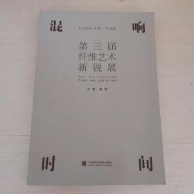 混响时间：第三届纤维艺术新锐展