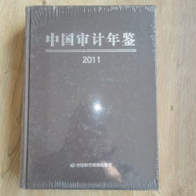 中国审计年鉴.2011年