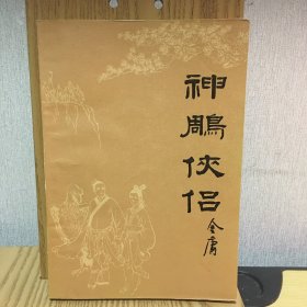 神雕侠侣（一）1984年一版一印