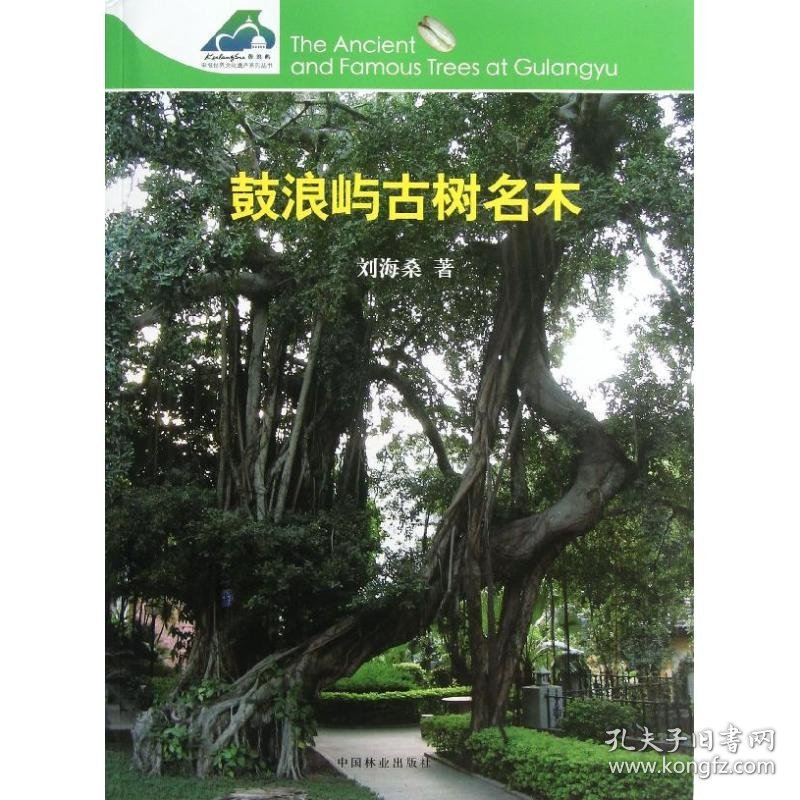 鼓浪屿古树名木